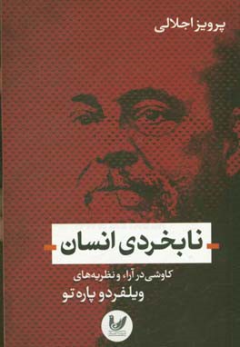 نابخردی انسان: کاوشی در آراء و نظریه های ویلفردو پاره تو