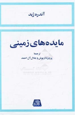 مایده های زمینی