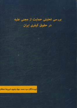 بررسی تحلیلی حمایت از مجنی علیه در حقوق کیفری ایران