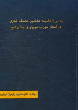 بررسی و مقایسه مضامین مختلف شعری در اشعار سپهری و نیما یوشیج