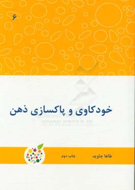 خودکاوی و پاکسازی ذهن