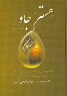 هستر جاو (اشک چشم): اشعار، مراثی و نوحه های جان سوز کرمانجی در مصایب شهدای کربلا (ع)