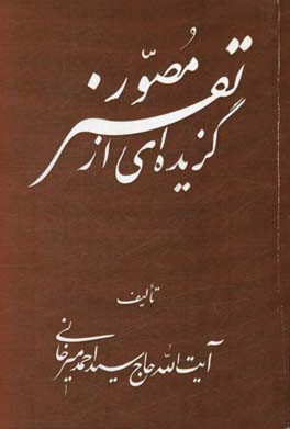 گزیده ای از تفسیر موضوعی قرآن کریم