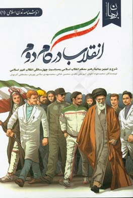 انقلاب در گام دوم: شرح و تبیین بیانیه رهبر معظم انقلاب اسلامی به مناسبت 40 سالگی انقلاب کبیر ایران