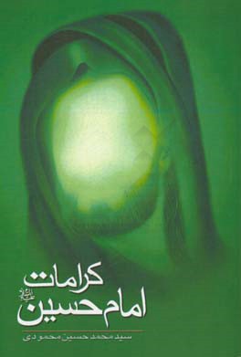 کرامات امام حسین (ع)