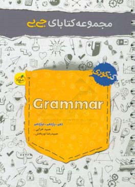 مجموعه کتابای جی بی - Grammar - (دهم، یازدهم، دوازدهم)