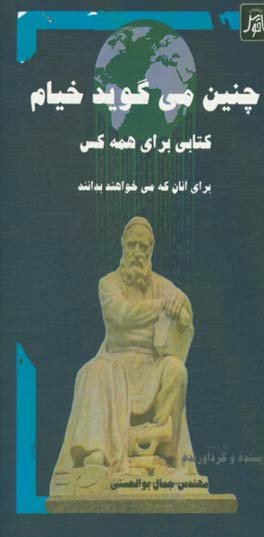 چنین می گوید خیام: کتابی برای همه کس آنانی که می خواهند بدانند