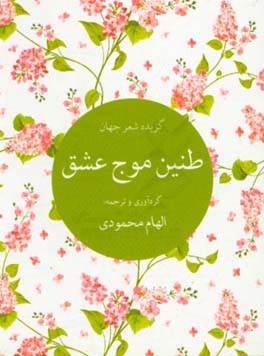 طنین موج عشق (گزیده شعر جهان)