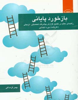 بازخورد پایانی: راهنمای معلم در تکمیل گزارش پیشرفت تحصیلی - تربیتی (کارنامه) دوره ابتدایی