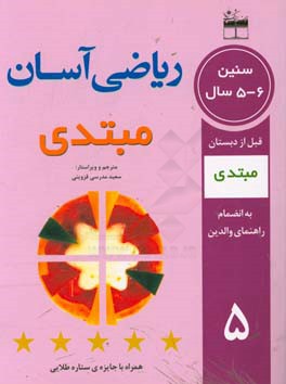 ریاضی آسان: مبتدی 6 - 5 ساله ها