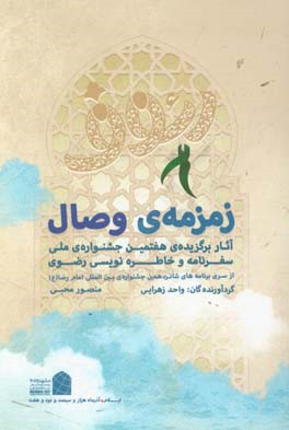 زمزمه ی وصال: ویژه ی آثار هفتمین جشنواره ی ملی سفرنامه و خاطره نویسی رضوی