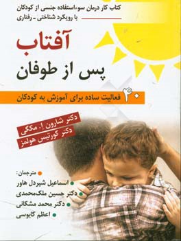 آفتاب پس از طوفان: کتاب تمرین درمان سوءاستفاده جنسی کودکان با رویکرد شناختی - رفتاری