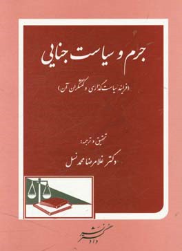 جرم و سیاست جنایی: فرایند سیاست گذاری و کنشگران آن