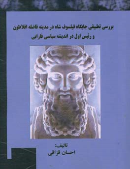 بررسی تطبیقی جایگاه فیلسوف شاه در مدینه فاضله افلاطون و رئیس اول در اندیشه سیاسی فارابی