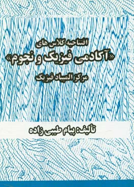 افتتاحیه کلاس های آکادمی فیزیک و نجوم (مرکز المپیاد فیزیک)