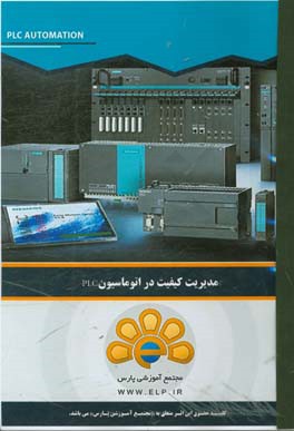 دوره آموزشی مدیریت کیفیت در اتوماسیون plc