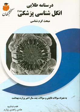 درسنامه طلایی انگل شناسی پزشکی مبحث کرم شناسی به همراه سوالات تالیفی و سوالات چند سال اخیر وزارت بهداشت