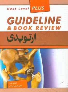 ارتوپدی: Guideline and book review