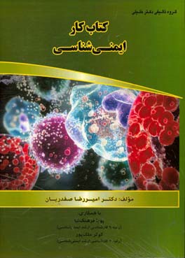 کتاب کار ایمنی شناسی ویژه ی: تمام مقاطع و رشته های مربوط به ایمونولوژی
