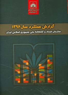 گزارش عملکرد سال 1396 سازمان اسناد و کتابخانه ملی جمهوری اسلامی ایران