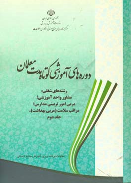 دوره های آموزشی کوتاه مدت معلمان رشته های شغلی: مشاور واحد آموزشی ...