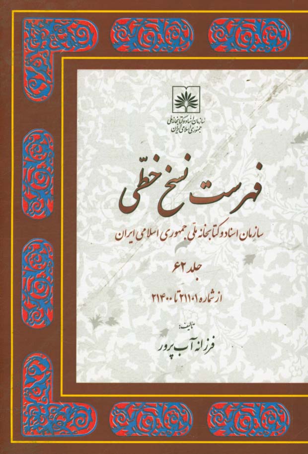 فهرست نسخ خطی سازمان اسناد و کتابخانه ملی جمهوری اسلامی ایران: از شماره 21101 تا 21400