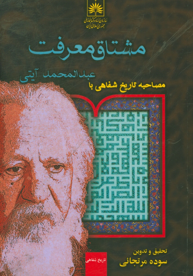 مشتاق معرفت: مصاحبه تاریخ شفاهی با استاد عبدالمحمد آیتی