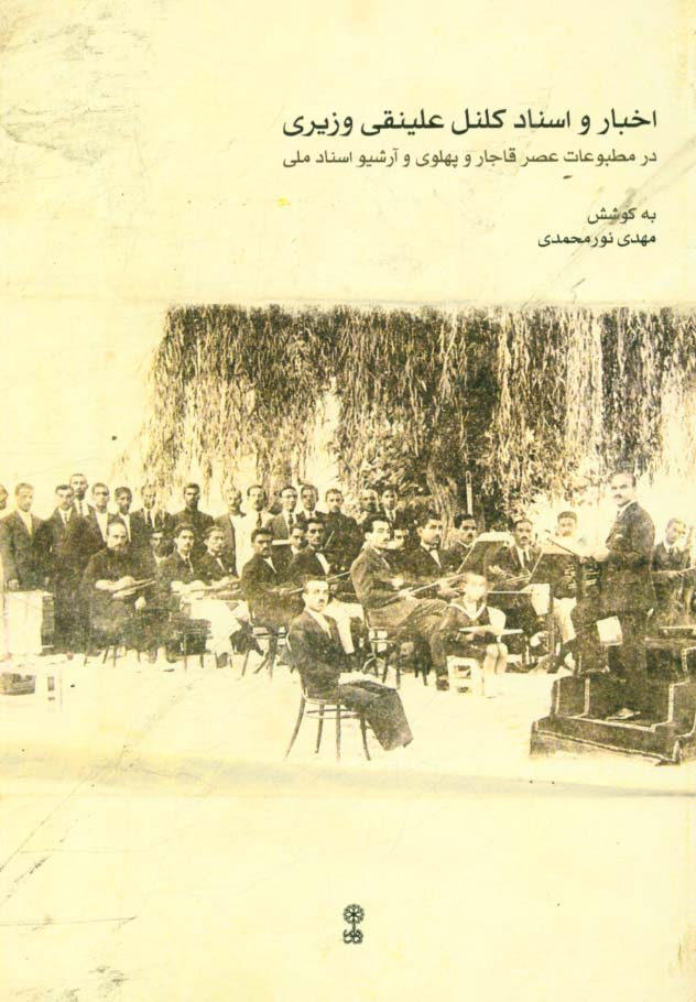اخبار و اسناد کلنل علینقی وزیری در مطبوعات عصر قاجار و پهلوی و آرشیو اسناد ملی
