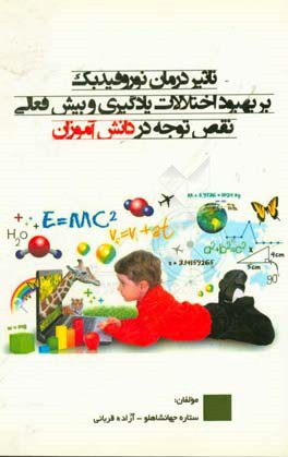 تاثیر درمان نوروفیدبک بر بهبود اختلالات یادگیری و بیش فعالی / نقص توجه در دانش آموزان