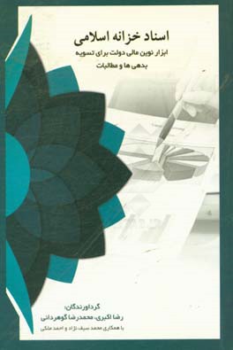 اسناد خزانه اسلامی: ابزار نوین مالی دولت برای تسویه بدهی ها و مطالبات