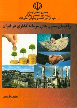 راهنمای مشوق های سرمایه گذاری در ایران