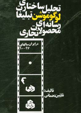 تحلیل ساختاری لوگو موشن تبلیغات رسانه ای محصولات تجاری در ایران سالهای 90 -97