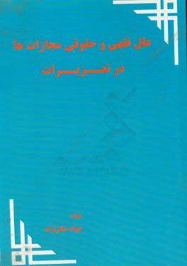 علل فقهی و حقوقی مجازاتها در تعزیرات