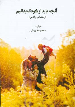 آنچه باید از کودک بدانیم (راهنمای والدین)