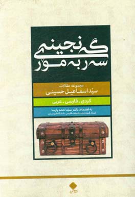 گه نجینه ی سه ر به مور: مجموعه ای از مقالات سید اسماعیل حسینی: کوردی، فارسی، عربی