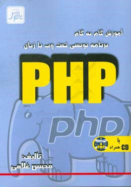 آموزش گام به گام برنامه نویسی تحت وب با زبان PHP