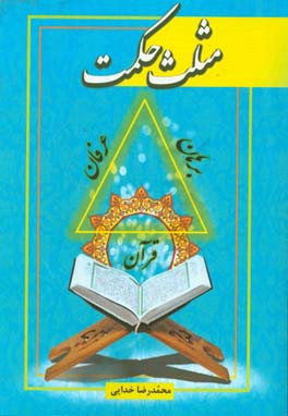 مثلث حکمت: کنکاشی برهانی، عرفان و قرآنی در معرفت شناسی اسلامی