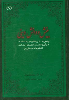 بینش و دانش دینی: پاسخ به 41 پرسش در باب عقائد، قرآن و حدیث، ...