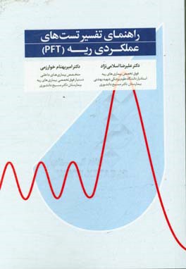 راهنمای تفسیر تست های عملکردی ریه (PFT)