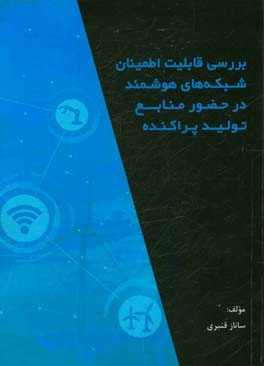 بررسی قابلیت اطمینان شبکه های هوشمند در حضور منابع تولید پراکنده