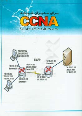 ‏‫CCNA برای مدیران شبکه