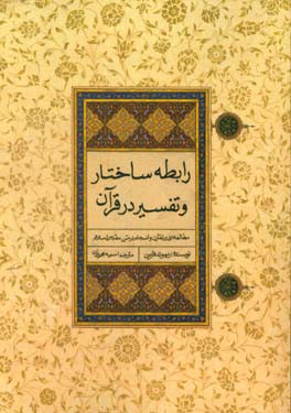 رابطه ساختار و تفسیر در قران: (مطالعه ای بر تقارن و انسجام در متن مقدس اسلام)