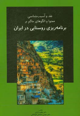 نقد و آسیب شناسی محتوا و الگوهای حاکم بر برنامه ریزی روستایی در ایران