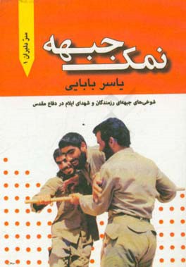 نمک جبهه: شوخی های جبهه ای رزمندگان و شهدای ایلام در دفاع مقدس