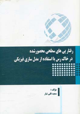 رفتار پی های سطحی محصور شده در خاک رس با استفاده از مدل سازی فیزیکی