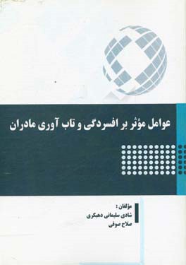 عوامل موثر بر افسردگی و تاب آوری مادران