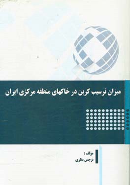 میزان ترسیب کربن در خاکهای منطقه مرکزی ایران