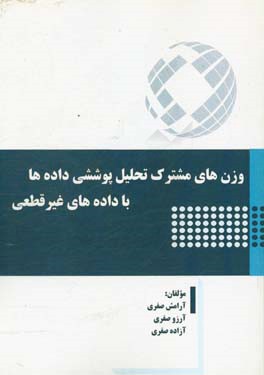 ‏‫وزن های مشترک تحلیل پوششی داده ها با داده های غیرقطعی