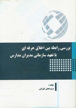 بررسی رابطه بین اخلاق حرفه ای با تعهد سازمانی مدیران مدارس