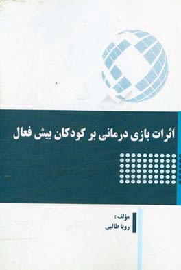 اثرات بازی درمانی بر کودکان بیش فعال